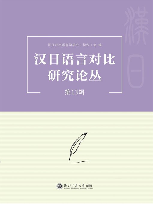 Title details for 汉日语言对比研究论丛（第13辑） by 汉日对比语言学研究（协作）会 - Available